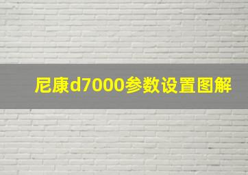 尼康d7000参数设置图解