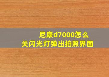 尼康d7000怎么关闪光灯弹出拍照界面