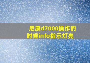 尼康d7000操作的时候info指示灯亮