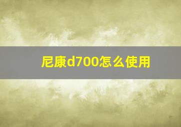 尼康d700怎么使用