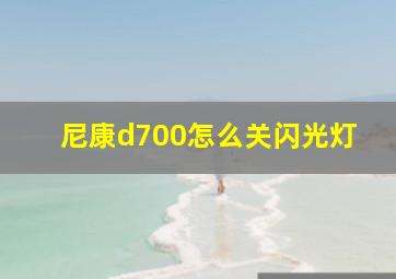 尼康d700怎么关闪光灯