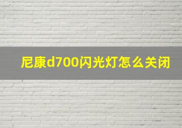 尼康d700闪光灯怎么关闭