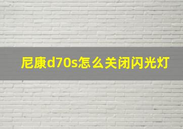 尼康d70s怎么关闭闪光灯