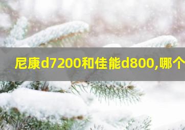 尼康d7200和佳能d800,哪个好