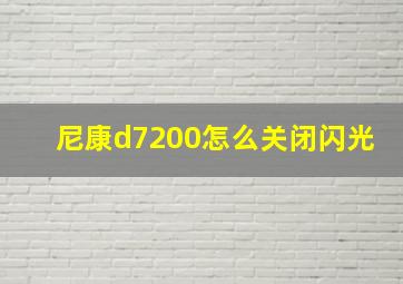 尼康d7200怎么关闭闪光