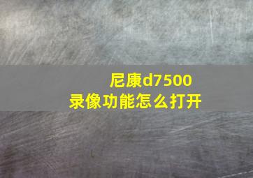 尼康d7500录像功能怎么打开