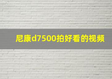 尼康d7500拍好看的视频