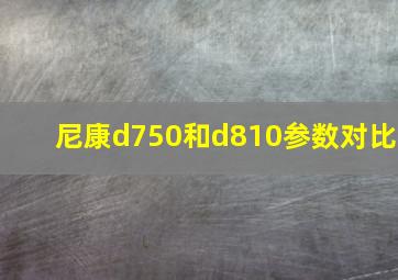 尼康d750和d810参数对比