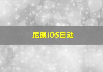 尼康iOS自动