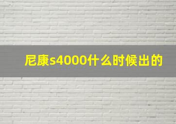 尼康s4000什么时候出的