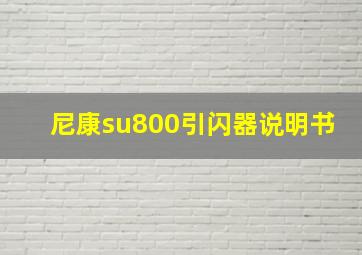 尼康su800引闪器说明书