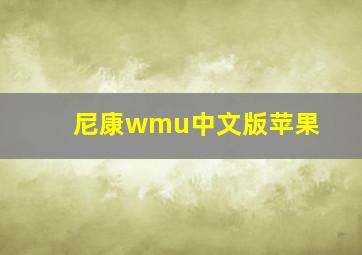 尼康wmu中文版苹果