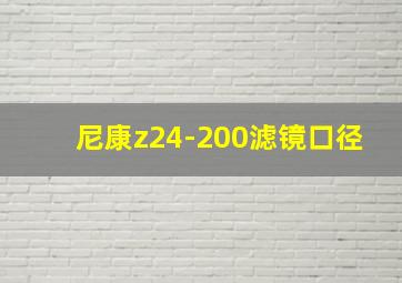 尼康z24-200滤镜口径