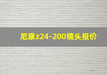 尼康z24-200镜头报价