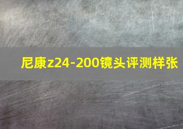 尼康z24-200镜头评测样张