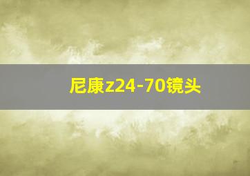 尼康z24-70镜头