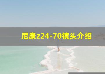 尼康z24-70镜头介绍