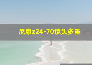 尼康z24-70镜头多重