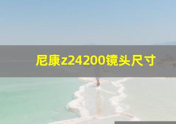 尼康z24200镜头尺寸