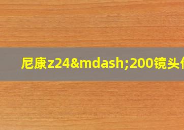 尼康z24—200镜头价格