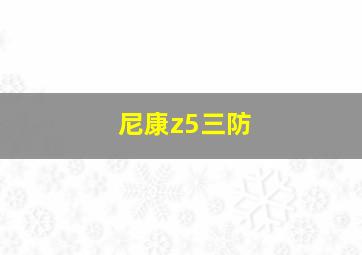 尼康z5三防