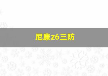 尼康z6三防