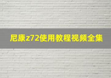 尼康z72使用教程视频全集