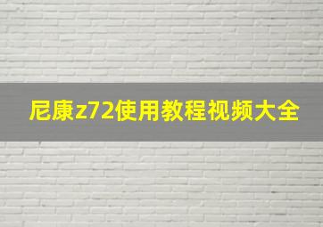 尼康z72使用教程视频大全