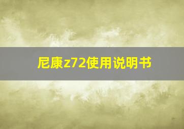 尼康z72使用说明书