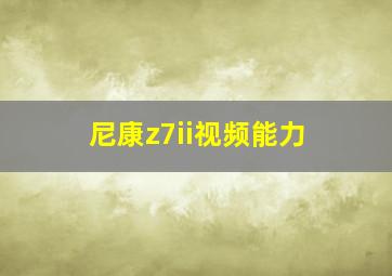 尼康z7ii视频能力