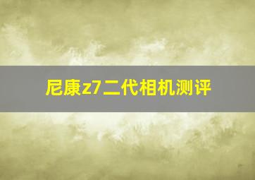 尼康z7二代相机测评