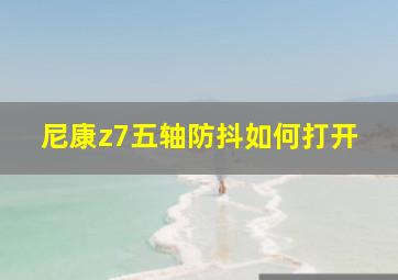 尼康z7五轴防抖如何打开