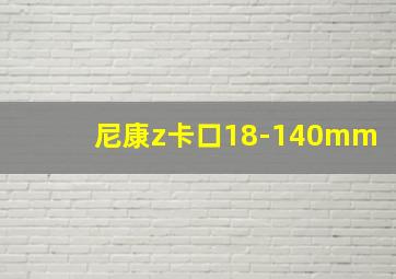 尼康z卡口18-140mm