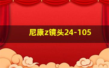 尼康z镜头24-105