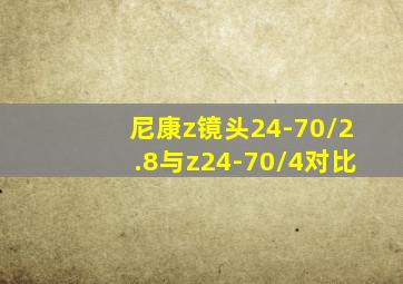 尼康z镜头24-70/2.8与z24-70/4对比