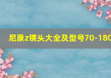 尼康z镜头大全及型号70-180