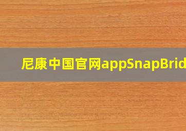 尼康中国官网appSnapBridge