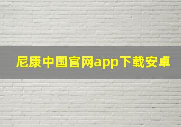 尼康中国官网app下载安卓