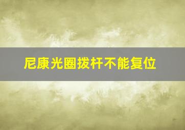 尼康光圈拨杆不能复位