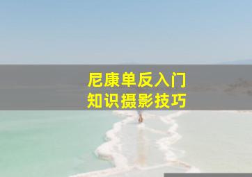 尼康单反入门知识摄影技巧