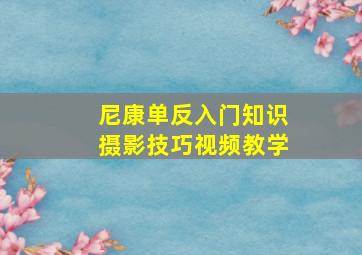 尼康单反入门知识摄影技巧视频教学