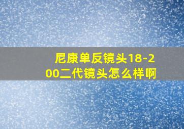 尼康单反镜头18-200二代镜头怎么样啊