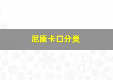 尼康卡口分类