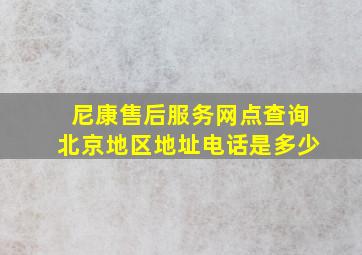 尼康售后服务网点查询北京地区地址电话是多少