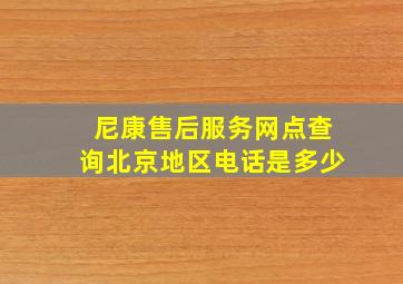 尼康售后服务网点查询北京地区电话是多少