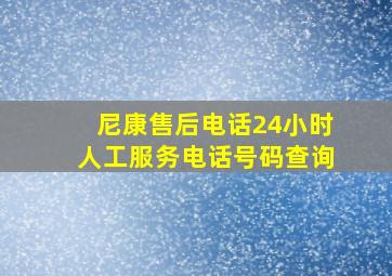 尼康售后电话24小时人工服务电话号码查询