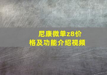 尼康微单z8价格及功能介绍视频