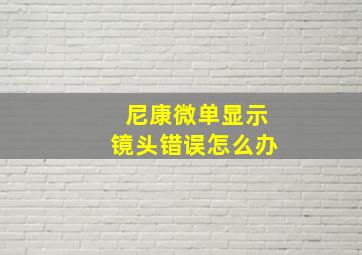 尼康微单显示镜头错误怎么办