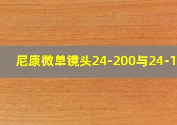 尼康微单镜头24-200与24-120