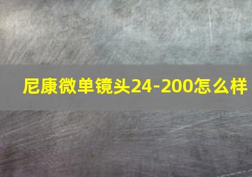 尼康微单镜头24-200怎么样